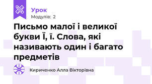 Письмо малої і великої букви Ї, ї. Слова, які називають один і багато предметів