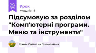 Підсумовую за розділом "Комп'ютерні програми. Меню та інструменти"