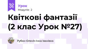 Квіткові фантазії (2 клас Урок №27)