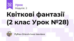 Квіткові фантазії (2 клас Урок №28)