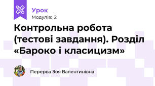 Контрольна робота (тестові завдання). Розділ «Бароко і класицизм»