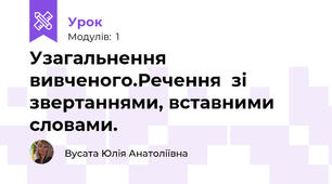 Узагальнення вивченого.Речення  зі звертаннями, вставними словами. 