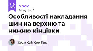 Особливості накладання шин на верхню та нижню кінцівки
