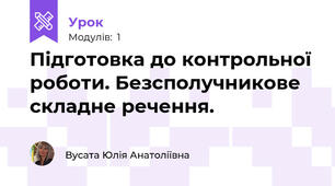 Підготовка до контрольної роботи. Безсполучникове складне речення.