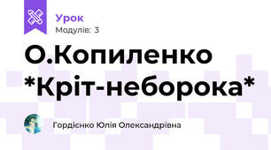 О.Копиленко *Кріт-неборока*