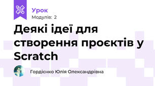 Деякі ідеї для створення проєктів у Scratch