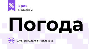 Погода