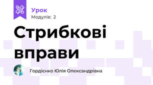 Стрибкові вправи