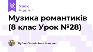 Музика романтиків (8 клас Урок №28)