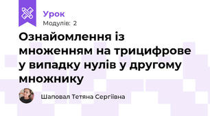 Ознайомлення із множенням на трицифрове у випадку нулів у другому множнику