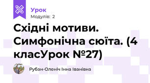 Східні мотиви. Симфонічна сюїта. (4 класУрок №27)