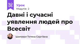 Давні і сучасні уявлення людей про Всесвіт 