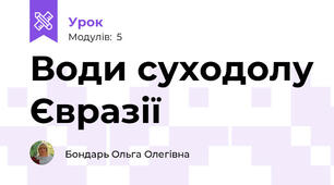 Води суходолу Євразії