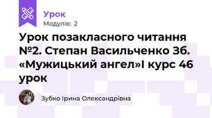 Урок позакласного читання №2. Степан Васильченко Зб. «Мужицький ангел»І курс 46 урок