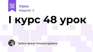 І курс 48 урок