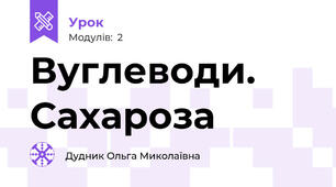 Вуглеводи. Сахароза