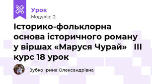 Історико-фольклорна основа історичного роману у віршах «Маруся Чурай»   ІІІ курс 18 урок