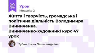 Життя і творчість, громадська і політична діяльність Володимира Винниченка. Винниченко-художникІ курс 47 урок
