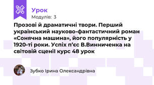 Прозові й драматичні твори. Перший український науково-фантастичний роман «Сонячна машина», його популярність у 1920-ті роки. Успіх п’єс В.Винниченка на світовій сценіІ курс 48 урок