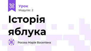 Історія яблука