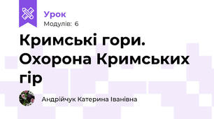 Кримські гори. Охорона Кримських гір