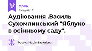 Аудіювання .Василь Сухомлинський "Яблуко в осінньому саду".