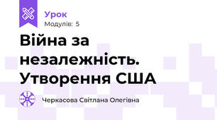   Війна за незалежність. Утворення США