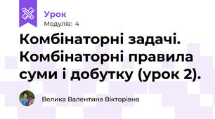 Комбінаторні задачі. Комбінаторні правила суми і добутку (урок 2).