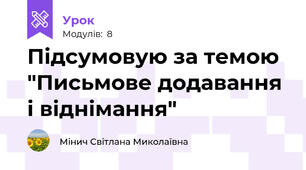 Підсумовую за темою "Письмове додавання і віднімання"