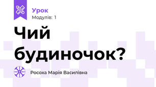 Чий будиночок?