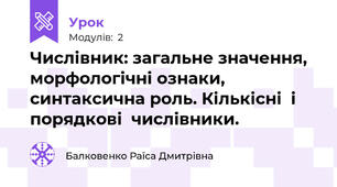 Числівник: загальне значення, морфологічні ознаки, синтаксична роль. Кількісні  і  порядкові  числівники.