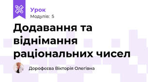 Додавання та віднімання раціональних чисел