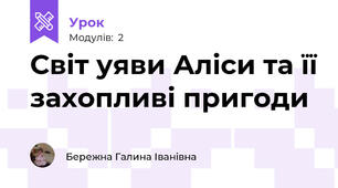 Світ уяви Аліси та її захопливі пригоди