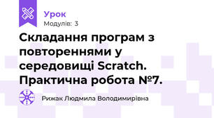 Складання програм з повтореннями у  середовищі Scratch. Практична робота №7.
