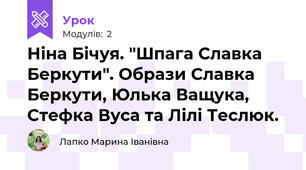 Ніна Бічуя. "Шпага Славка Беркути". Образи Славка Беркути, Юлька Ващука, Стефка Вуса та Лілі Теслюк.
