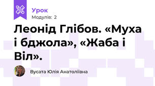 Леонід Глібов. «Муха і бджола», «Жаба і Віл». 