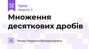 Множення десяткових дробів 