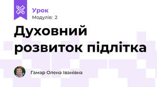 Духовний розвиток підлітка
