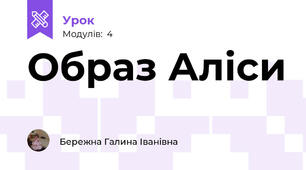 Образ Аліси