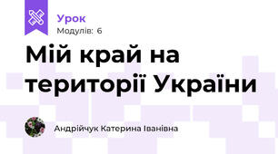 Мій край на території України