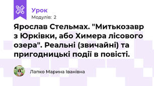 Ярослав Стельмах. "Митькозавр з Юрківки, або Химера лісового озера". Реальні (звичайні) та пригодницькі події в повісті.
