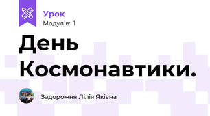 День Космонавтики. 