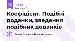 Коефіцієнт. Подібні доданки, зведення подібних доданків