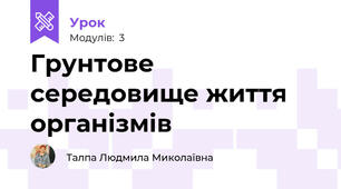 Грунтове середовище життя організмів