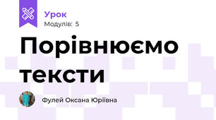 Порівнюємо тексти
