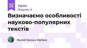 Визначаємо особливості науково-популярних текстів