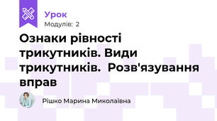 Ознаки рівності трикутників. Види трикутників.  Розв'язування вправ