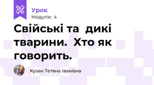 Свійські та  дикі тварини.  Хто як говорить.