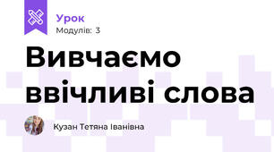 Вивчаємо ввічливі слова 