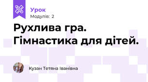 Рухлива гра. Гімнастика для дітей.